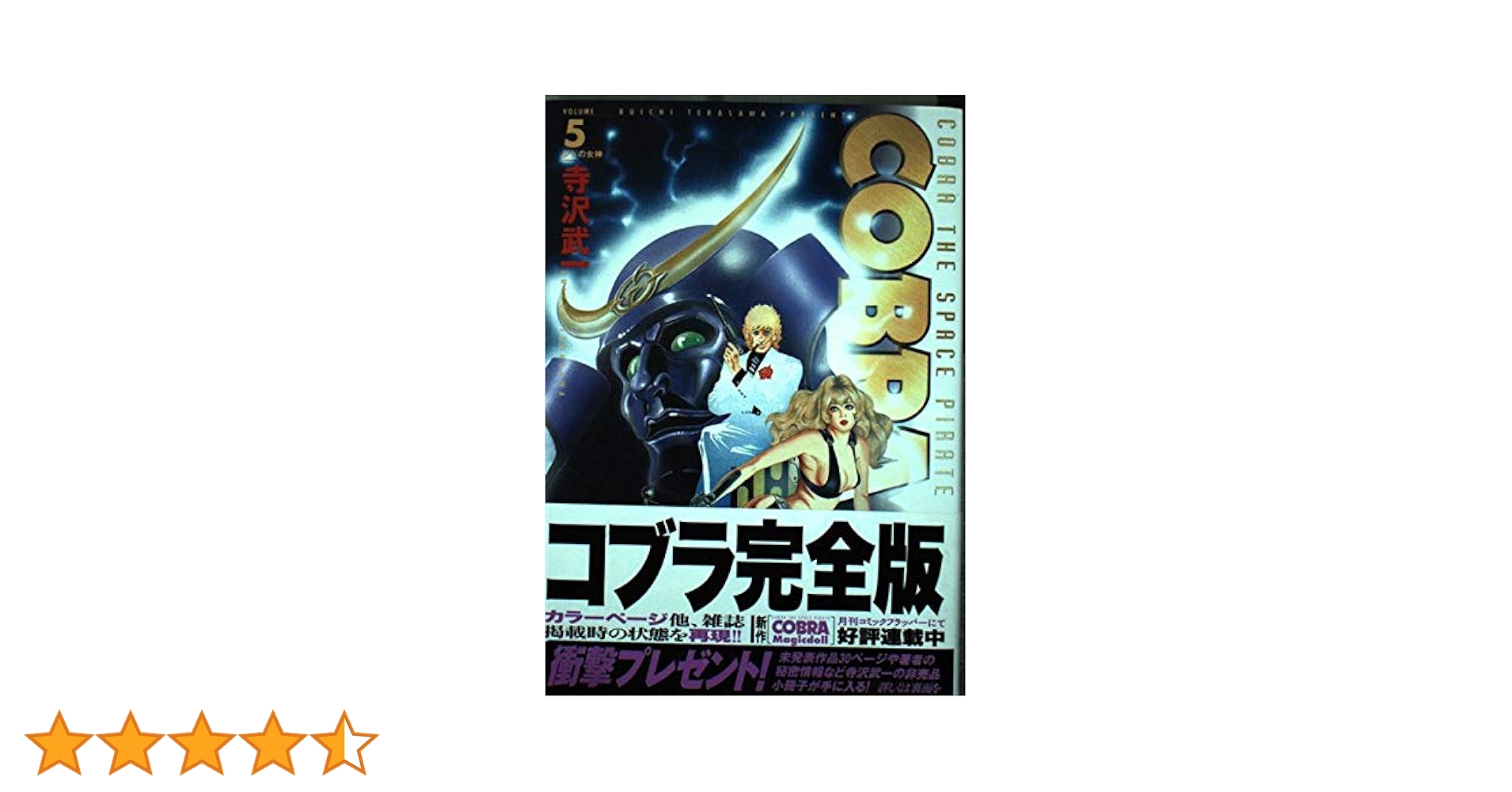 コブラ COBRA ワイド版　MFコミック　全16巻セット　寺沢武一 楽天市場】【漫画全巻セット】【中古】コブラ［ワイド版］ ＜1